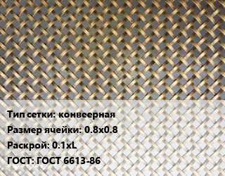 Сетка латунная конвеерная Ячейка: 0.8х0.8 0.1хL ГОСТ: ГОСТ 6613-86